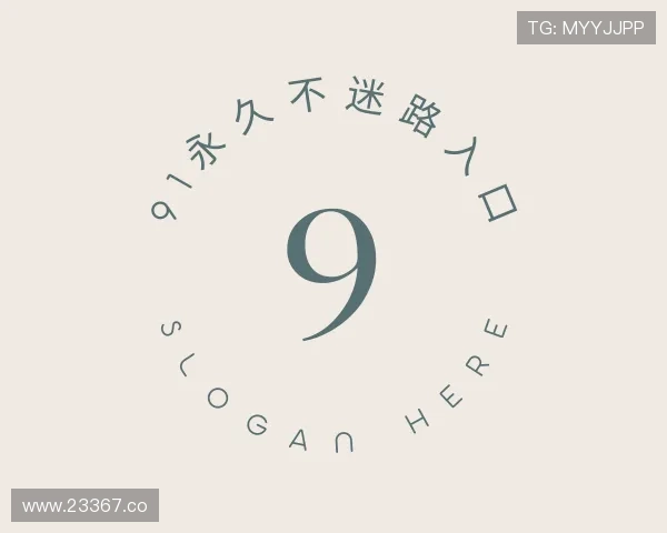 导引91永久不迷路入口